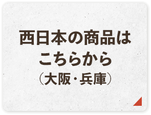 西日本の商品はこちらから(大阪・兵庫)