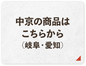 中京の商品はこちらから(岐阜・愛知)