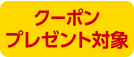 クーポンプレゼント対象