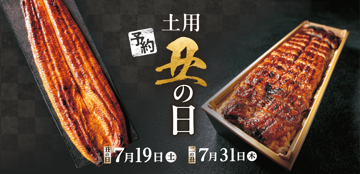 イトーヨーカドー・ヨークマート・YORK FOODS 土用丑の日ご予約 丑の日_7月19日(土)二の丑_7月31日(木)
