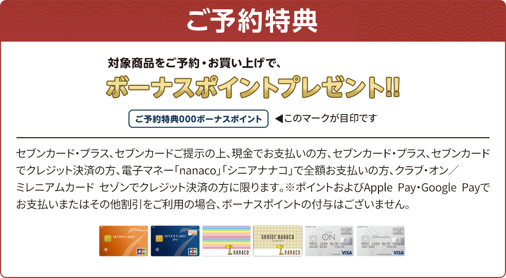 対象商品をご予約・お買い上げで、ボーナスポイントプレゼント!!