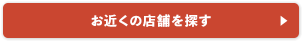 お近くの店舗を探す