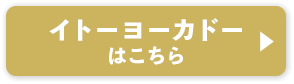 イトーヨーカドーはこちら