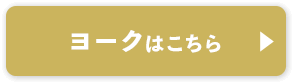 ヨークはこちら