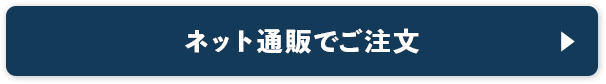 ネット通販でご注文