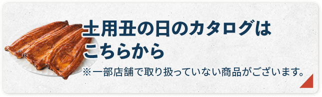 土用丑の日のカタログはこちらから