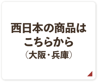 西日本の商品はこちらから(大阪・兵庫)