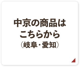 中京の商品はこちらから(岐阜・愛知)