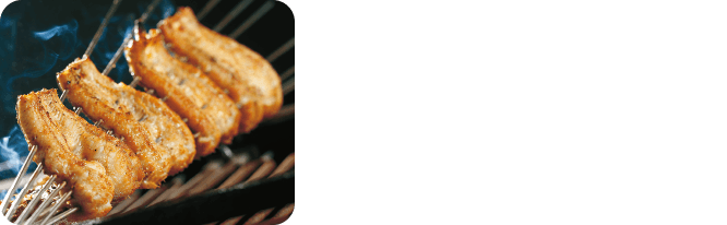 身と身を叩き合わせ、揉み込み、滲み出た脂を全体に行き渡らせる「こなし」という独自の技を用いてふっくら焼き上げ。※写真はイメージです。