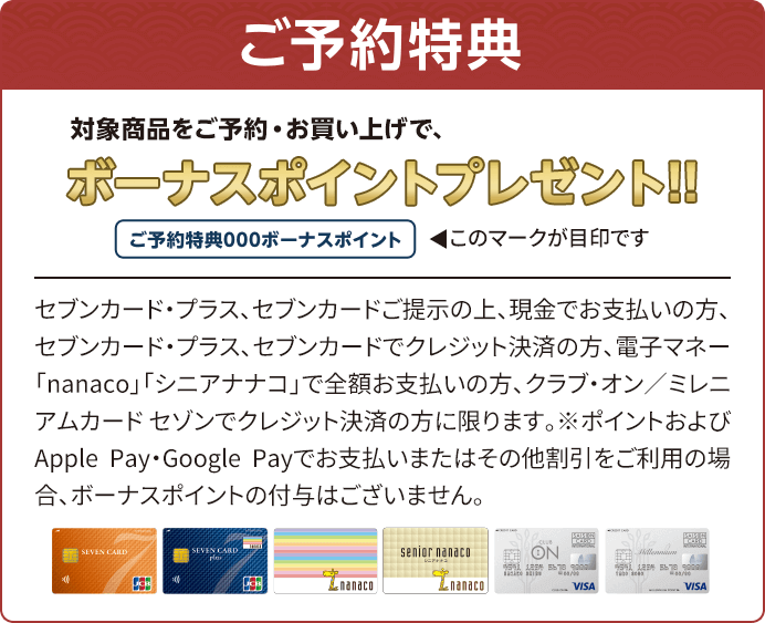 対象商品をご予約・お買い上げで、ボーナスポイントプレゼント!!