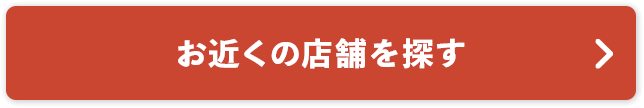 お近くの店舗を探す