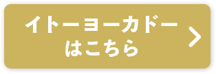 イトーヨーカドーはこちら