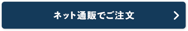 ネット通販でご注文