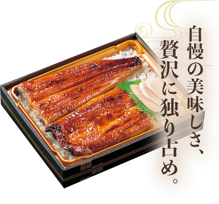 自慢の美味しさ、贅沢に独り占め。