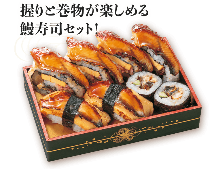 握りと巻物が楽しめる鰻寿司セット！