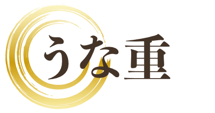 うな重