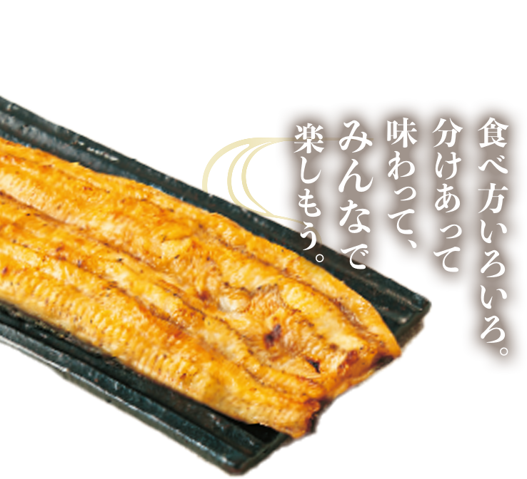 食べ方いろいろ。分けあって味わって、みんなで楽しもう。