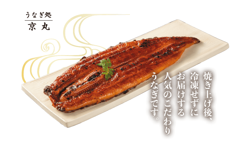 焼き上げ後、冷凍せずにお届けする人気のこだわりうなぎです。