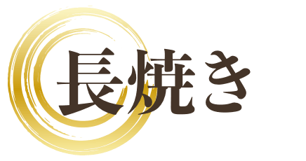長焼き