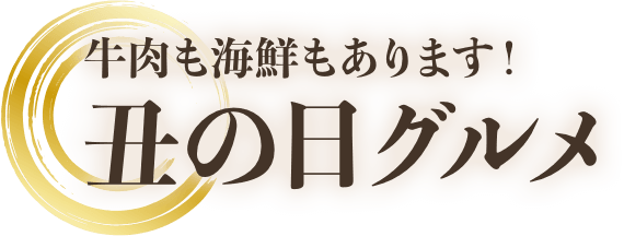 牛肉も海鮮もあります!丑の日グルメ