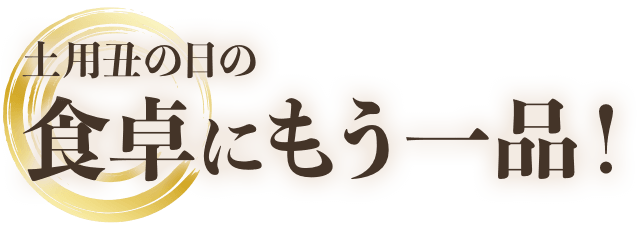 土用丑の日の食卓にもう一品!