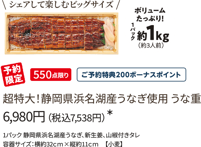 超特大!静岡県浜名湖産うなぎ使用うな重 6,980円(税込7,538円)*/予約限定/550点限り/ご予約特典200ボーナスポイント