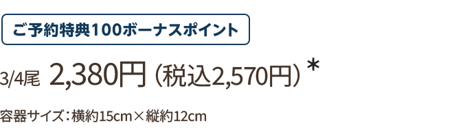 3/4尾 2,380円(税込2,570円)*/ご予約特典100ボーナスポイント