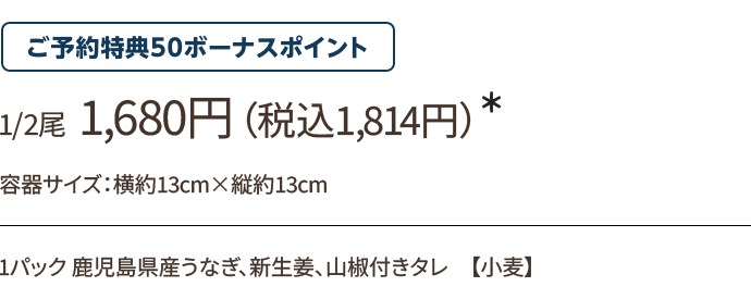 1/2尾 1,680円(税込1,814円)*/ご予約特典50ボーナスポイント