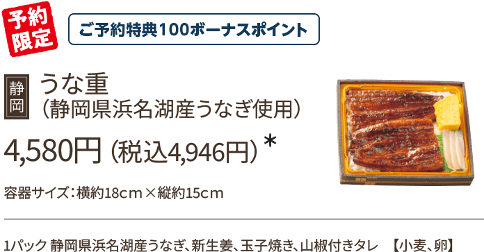 うな重(静岡県浜名湖産うなぎ使用)4,580円(税込4,946円)*/予約限定/ご予約特典100ボーナスポイント