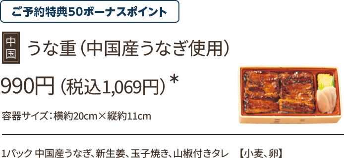 うな重(中国産うなぎ使用) 990円(税込1,069円)*/ご予約特典50ボーナスポイント