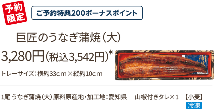 巨匠のうなぎ蒲焼(大) 3,280円(税込3,542円)*/予約限定/ご予約特典200ボーナスポイント/1尾 うなぎ蒲焼(大)原料原産地・加工地:愛知県 山椒付きタレ×1 【小麦】冷蔵