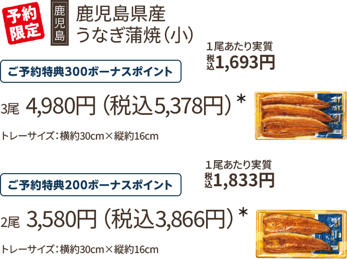 うなぎ蒲焼(小) 3尾 4,980円(税込5,378円)*/ご予約特典300ボーナスポイント/2尾 3,580円(税込3,866円)*/ご予約特典200ボーナスポイント