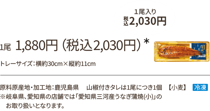 1尾 1,880円(税込2,030円)*/原料原産地・加工地:鹿児島県 山椒付きタレは1尾につき1個 【小麦】冷凍