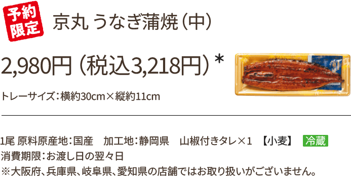 京丸 うなぎ蒲焼(中) 2,980円(税込3,218円)*/予約限定/1尾 原料原産地:国産 加工地:静岡県山椒付きタレ×1 【小麦】冷蔵/消費期限:お渡し日の翌々日/※大阪府、兵庫県、岐阜県、愛知県の店舗ではお取り扱いがございません。