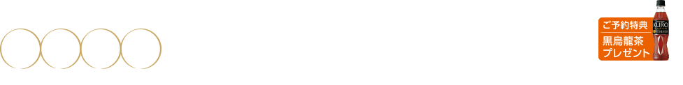 予約特典