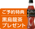 予約特典黒烏龍茶