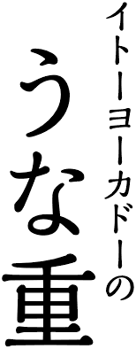 イトーヨーカドーのうな重