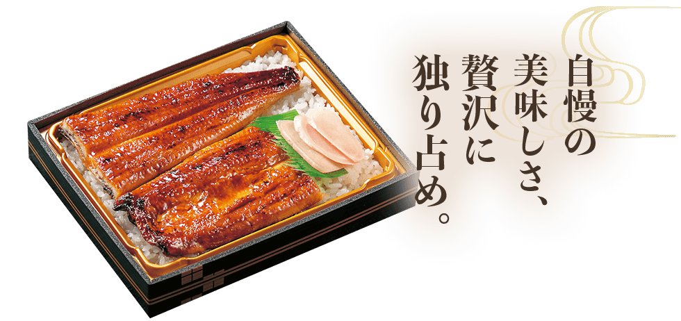 自慢の美味しさ、贅沢に独り占め。