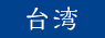 台湾