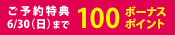 ご予約特典100ボーナスポイント