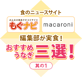 食のニュースサイト編集部が実食!おすすめうなぎ三選!