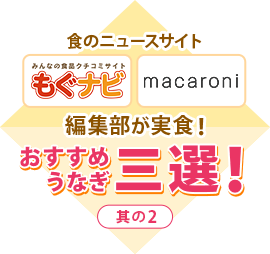 食のニュースサイト編集部が実食!おすすめうなぎ三選!
