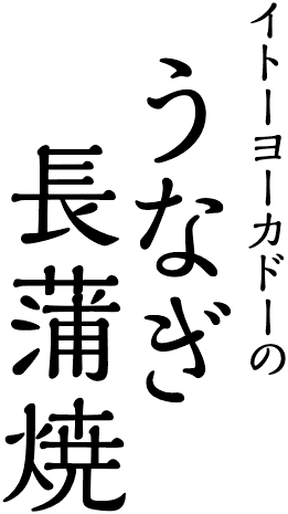 イトーヨーカドーのうなぎ長蒲焼