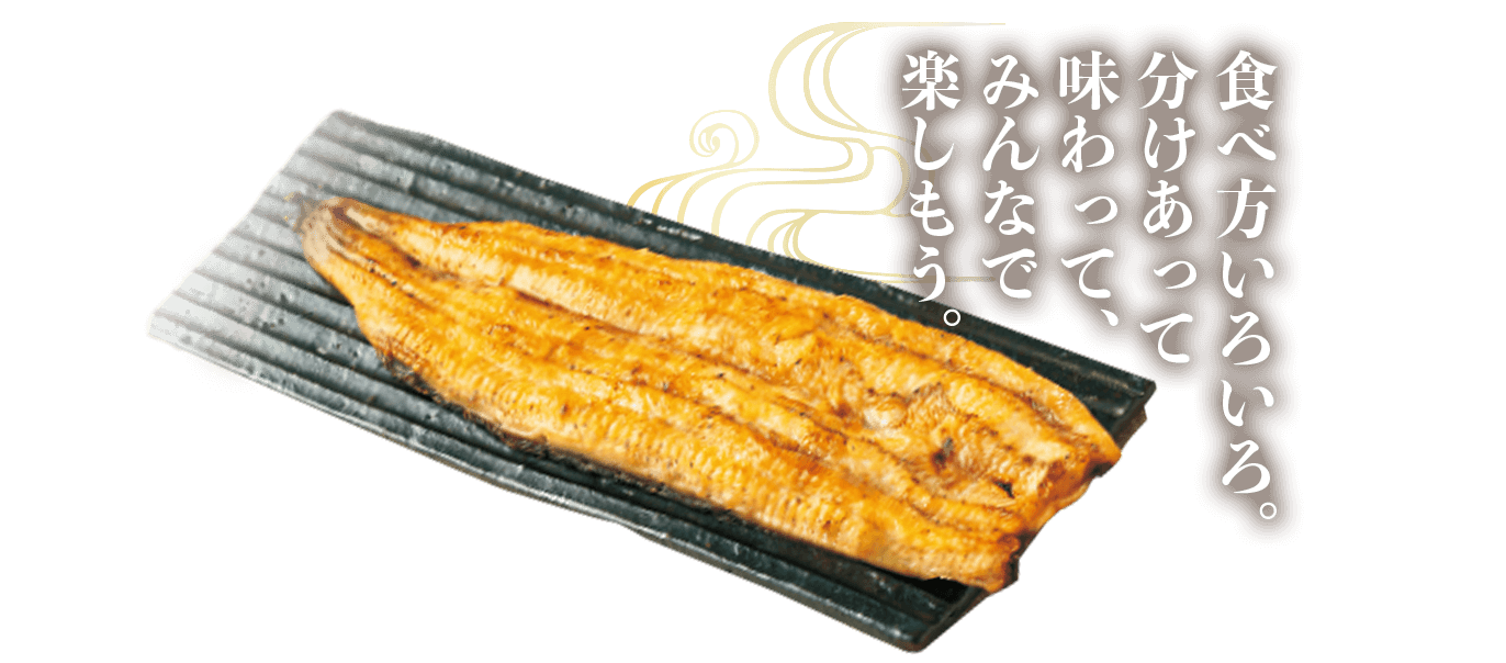 食べ方いろいろ。分けあって味わって、みんなで楽しもう。