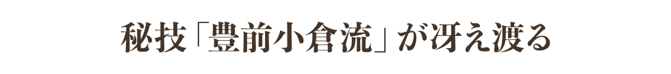 秘技「豊前小倉流」が冴え渡る
