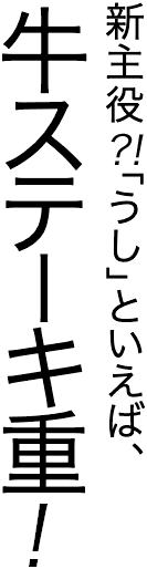新主役?!「うし」といえば、牛ステーキ重!