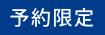 予約限定