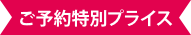 ご予約特別プライス