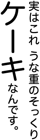 実はこれ うな重のそっくりケーキなんです。
