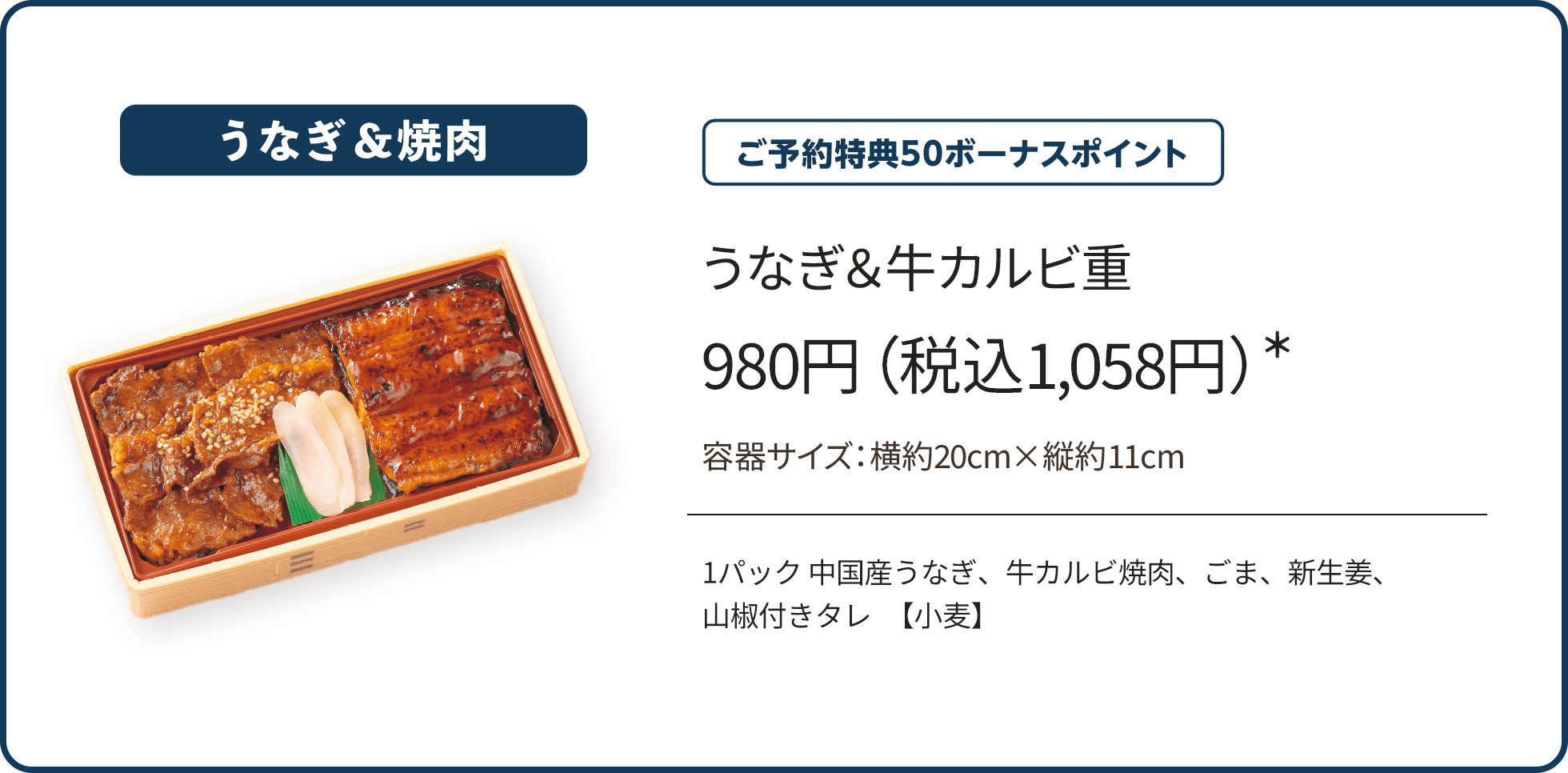 うなぎ＆牛カルビ重 980円（税込1,058円）*/ご予約特典50ボーナスポイント/1パック 中国産うなぎ、牛カルビ焼肉、ごま、新生姜、山椒付きタレ　【小麦】